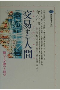楽天ブックス 交易する人間 ホモ コムニカンス 贈与と交換の人間学 今村仁司 本 楽天ブックス 交易する人間 ホモ コムニカンス 贈与と交換の人間学 今村仁司 本